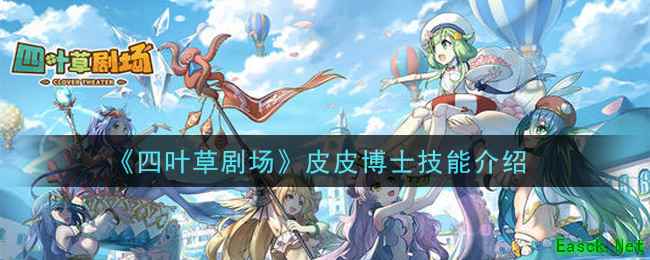 《四叶草剧场》皮皮博士技能介绍
