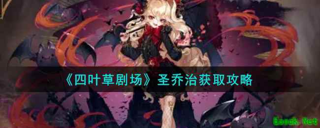 《四叶草剧场》圣乔治获取攻略