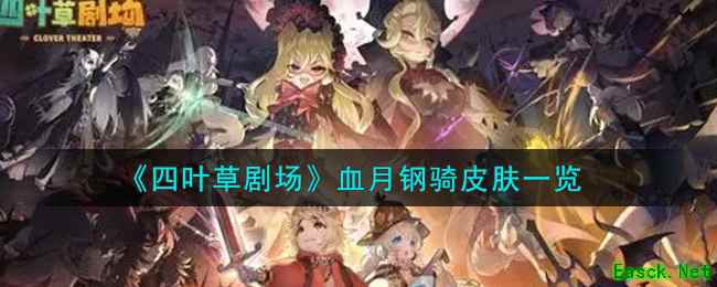 《四叶草剧场》血月钢骑皮肤一览