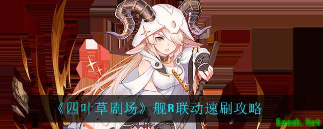 《四叶草剧场》舰R联动速刷攻略
