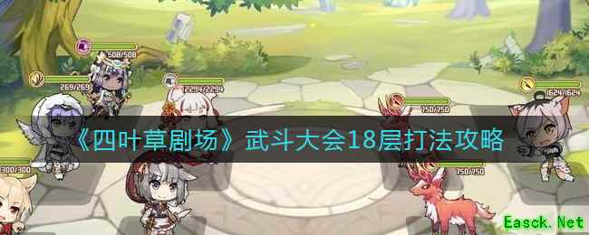 《四叶草剧场》武斗大会18层打法攻略