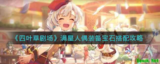 《四叶草剧场》满星人偶装备宝石搭配攻略
