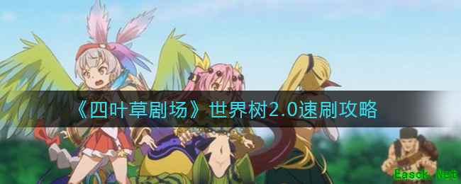 《四叶草剧场》世界树2.0速刷攻略
