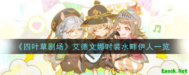 《四叶草剧场》艾德文娜时装水畔伊人一览