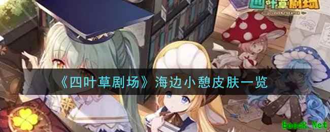 《四叶草剧场》海边小憩皮肤一览