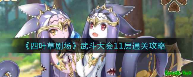 《四叶草剧场》武斗大会11层通关攻略