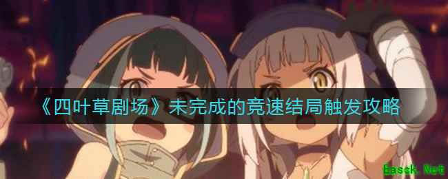 《四叶草剧场》未完成的竞速结局触发攻略