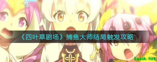 《四叶草剧场》捕鱼大师结局触发攻略
