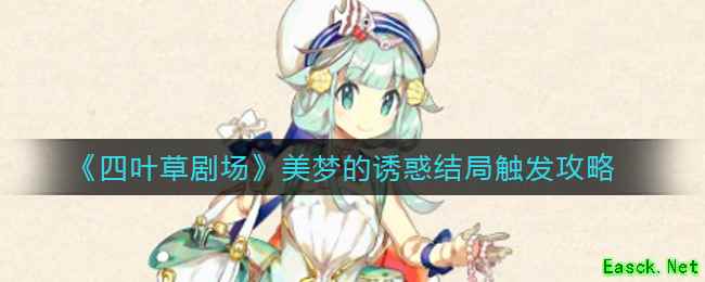 《四叶草剧场》美梦的诱惑结局触发攻略