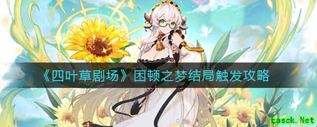 《四叶草剧场》困顿之梦结局触发攻略