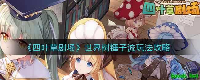 《四叶草剧场》世界树锤子流玩法攻略