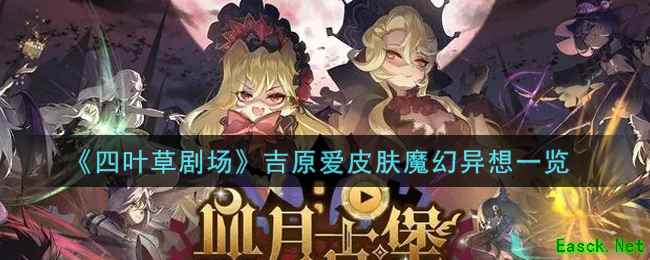 《四叶草剧场》吉原爱皮肤魔幻异想一览