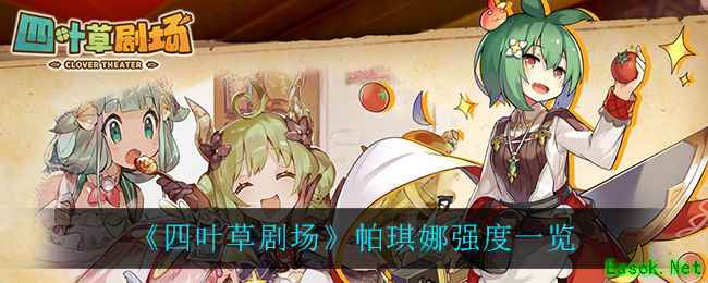 《四叶草剧场》帕琪娜强度一览