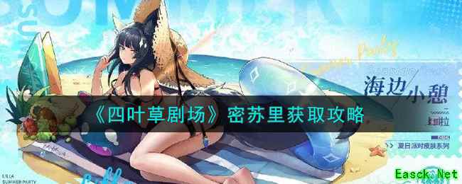 《四叶草剧场》密苏里获取攻略