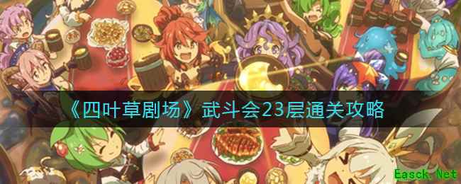 《四叶草剧场》武斗会23层通关攻略