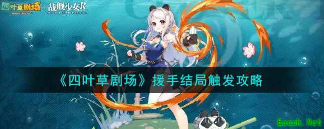 《四叶草剧场》援手结局触发攻略