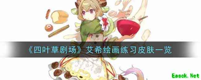 《四叶草剧场》艾希绘画练习皮肤一览