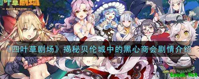 《四叶草剧场》揭秘贝伦城中的黑心商会剧情介绍