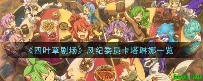 《四叶草剧场》风纪委员卡塔琳娜一览