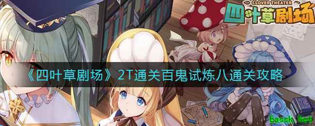 《四叶草剧场》2T通关百鬼试炼八通关攻略