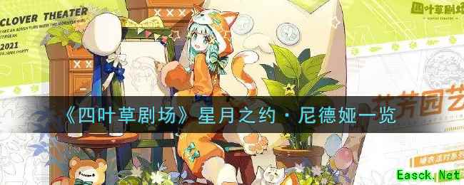 《四叶草剧场》星月之约·尼德娅一览