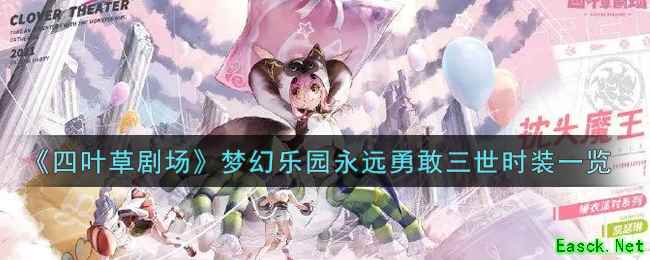 《四叶草剧场》梦幻乐园永远勇敢三世时装一览