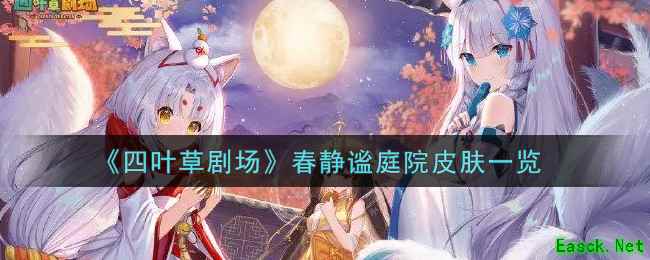 《四叶草剧场》春静谧庭院皮肤一览