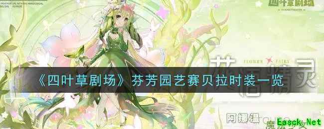 《四叶草剧场》芬芳园艺赛贝拉时装一览