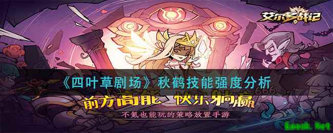 《四叶草剧场》秋鹤技能强度分析
