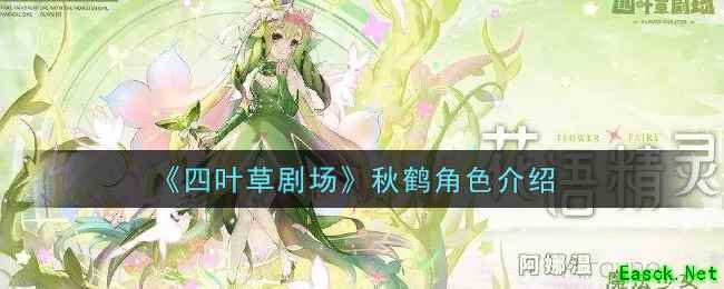 《四叶草剧场》秋鹤角色介绍