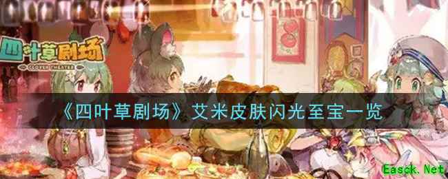 《四叶草剧场》艾米皮肤闪光至宝一览