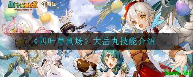 《四叶草剧场》大岳丸技能介绍