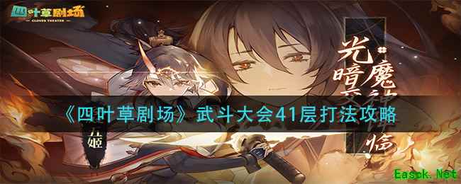 《四叶草剧场》武斗大会41层打法攻略