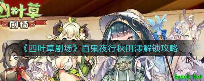 《四叶草剧场》百鬼夜行秋田澪解锁攻略