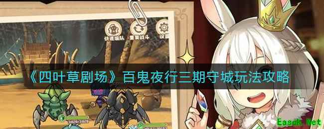 《四叶草剧场》百鬼夜行三期守城玩法攻略