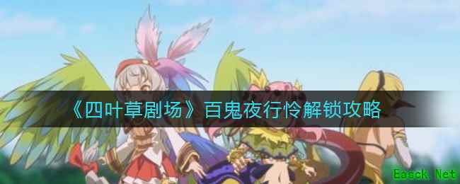 《四叶草剧场》百鬼夜行怜解锁攻略