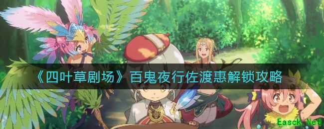 《四叶草剧场》百鬼夜行佐渡惠解锁攻略