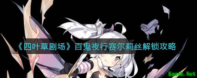 《四叶草剧场》百鬼夜行赛尔莉丝解锁攻略