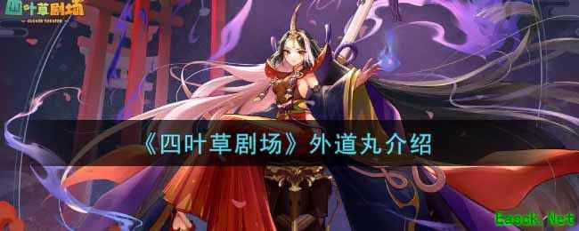 《四叶草剧场》外道丸介绍