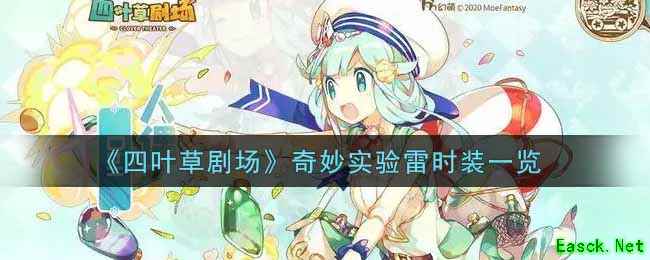 《四叶草剧场》奇妙实验雷时装一览