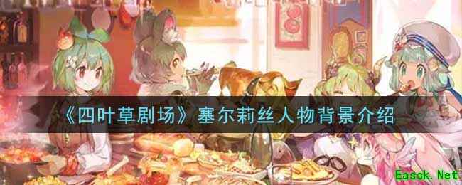 《四叶草剧场》塞尔莉丝人物背景介绍