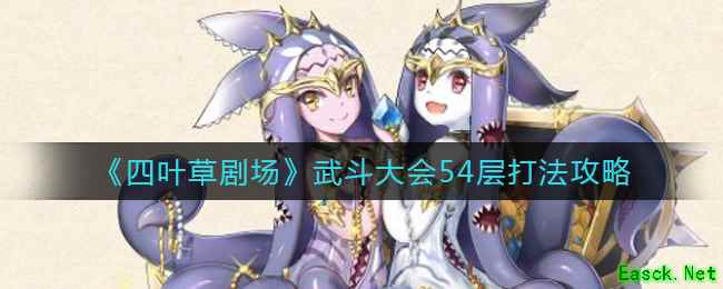 《四叶草剧场》武斗大会54层打法攻略