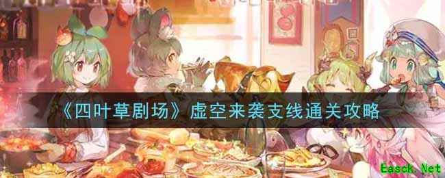 《四叶草剧场》虚空来袭支线通关攻略