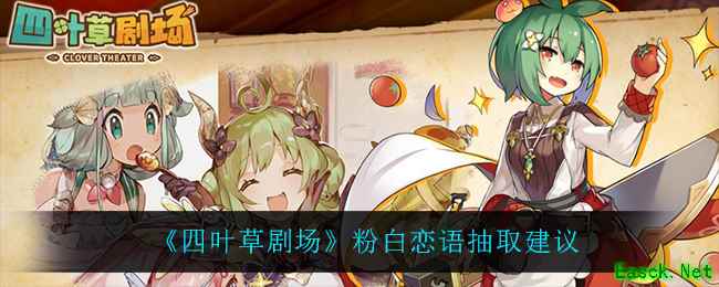 《四叶草剧场》粉白恋语抽取建议