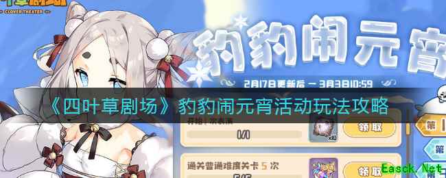 《四叶草剧场》豹豹闹元宵活动玩法攻略