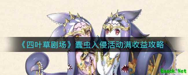 《四叶草剧场》蠹虫入侵活动满收益攻略