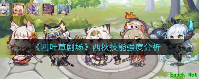 《四叶草剧场》西秋技能强度分析