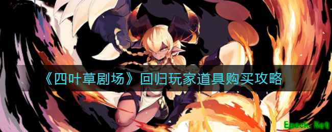 《四叶草剧场》回归玩家道具购买攻略