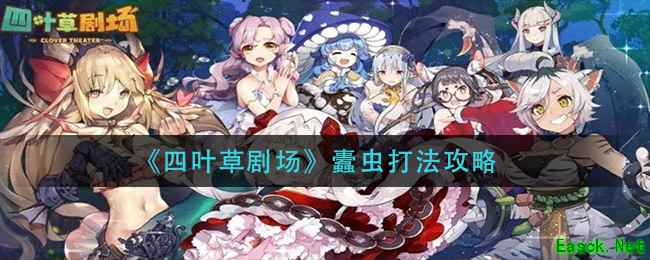《四叶草剧场》蠹虫打法攻略