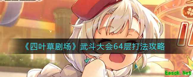 《四叶草剧场》武斗大会64层打法攻略